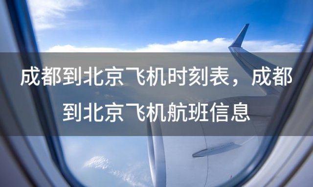 成都到北京飞机时刻表 成都到北京飞机航班信息