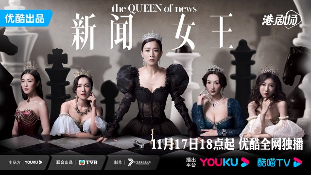 佘诗曼11月17日《新闻女王》上线，化身女强人追寻真相，震撼来袭