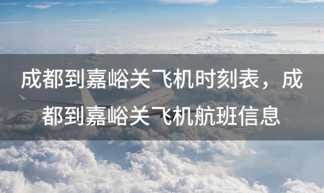 成都到嘉峪关飞机时刻表 成都到嘉峪关飞机航班信息