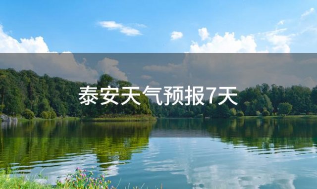 泰安天气预报7天「2023年11月30日」