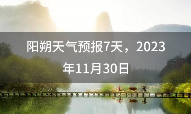 阳朔天气预报7天 2023年11月30日