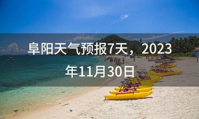 阜阳天气预报7天，2023年11月30日