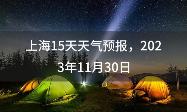 上海15天天气预报，2023年11月30日