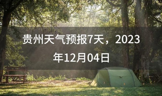 贵州天气预报7天，2023年12月04日