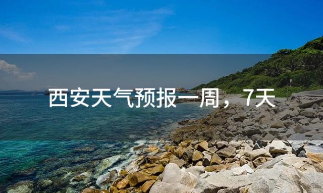 西安天气预报一周 7天(2023年12月04日)