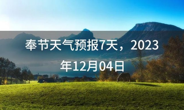 奉节天气预报7天 2023年12月04日