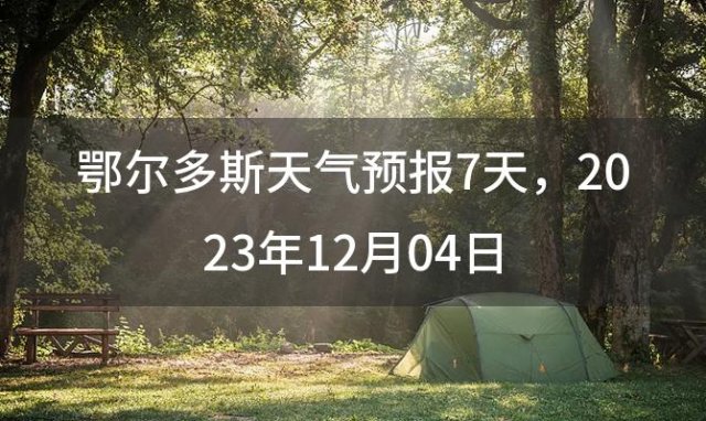 鄂尔多斯天气预报7天，2023年12月04日