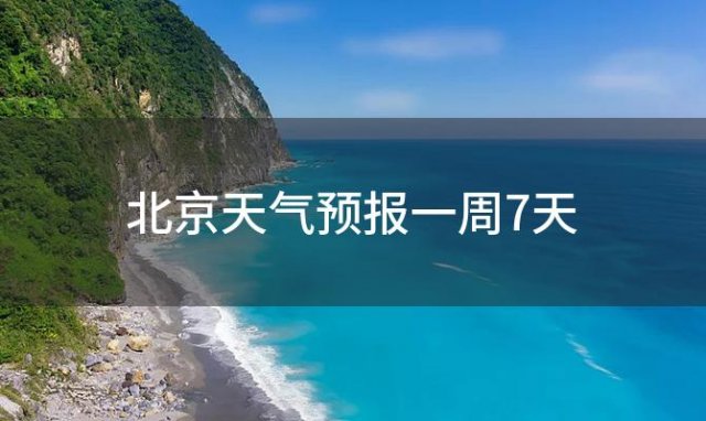 北京天气预报一周7天「2023年12月04日」