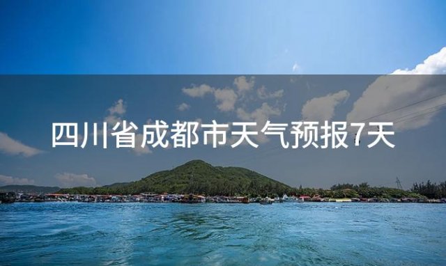 四川省成都市天气预报7天(2023年12月04日)