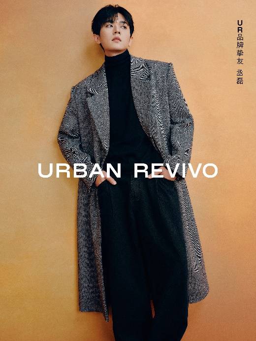 URBAN REVIVO与品牌挚友丞磊共谱男装新篇，时尚风潮再起