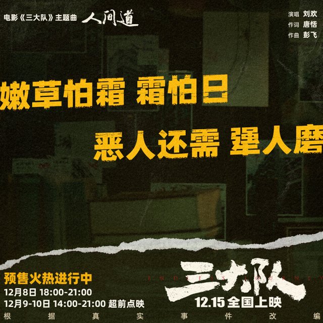 刘欢献声《人间道》 音源上线，深情演绎三大队主题曲，震撼人心