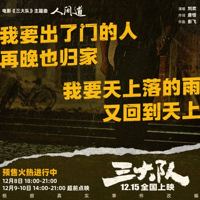 刘欢献声《人间道》 音源上线，深情演绎三大队主题曲，震撼人心