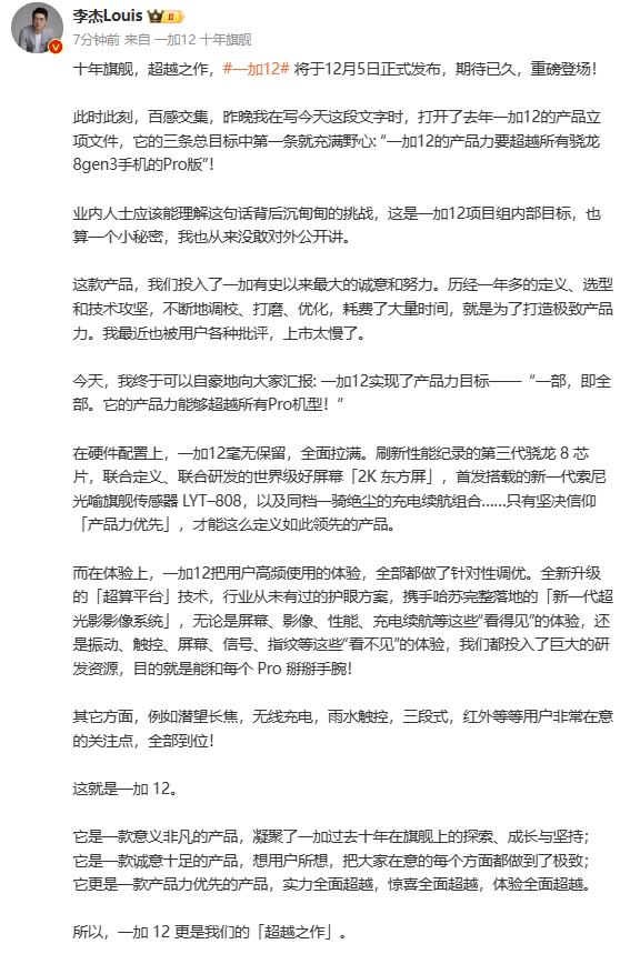 一加总裁豪言壮志：一加12力压群雄，超越所有Pro机型