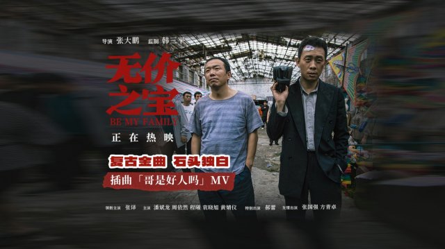 《无价之宝》插曲MV《哥是好人吗》发布，张译深情演绎感人至深