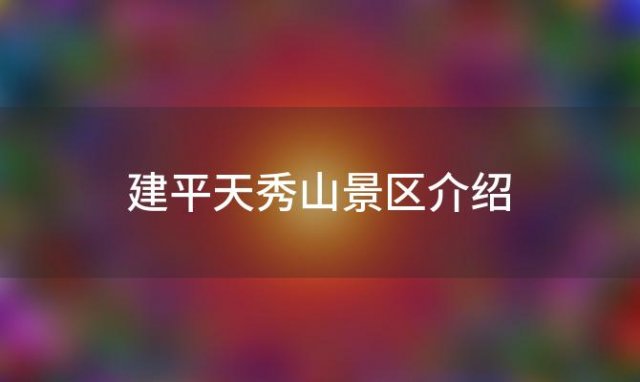 建平天秀山景区介绍「建平天秀山门票」