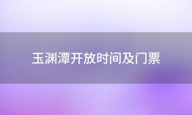 玉渊潭开放时间及门票(玉渊潭公园开放时间及门票价格)