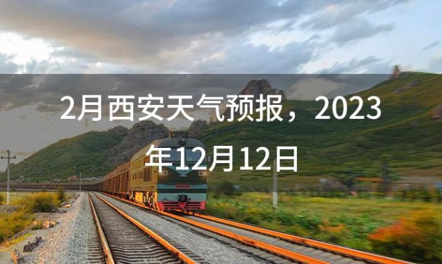 2月西安天气预报 2023年12月12日