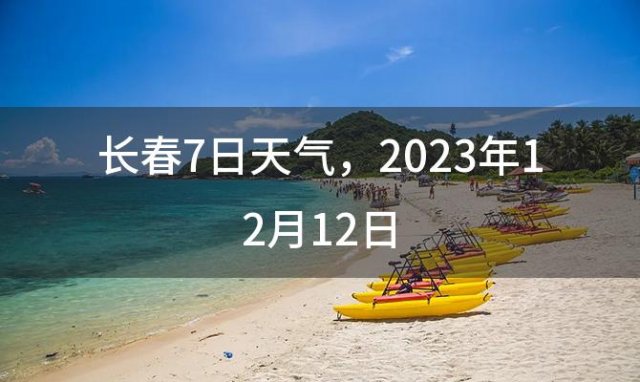 长春7日天气 2023年12月12日