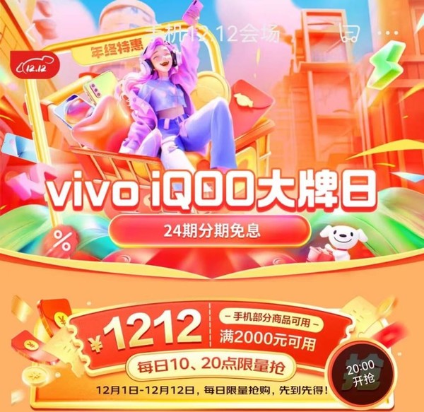 京东12.12盛典开启，OPPO、vivo等大牌手机换新，至高享24期免息优惠