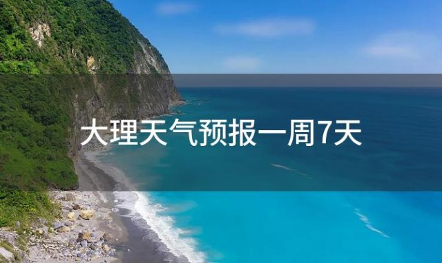 大理天气预报一周7天(2023年12月16日)