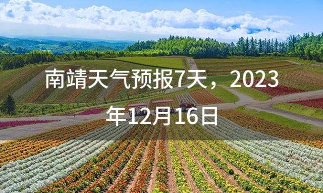 南靖天气预报7天，2023年12月16日