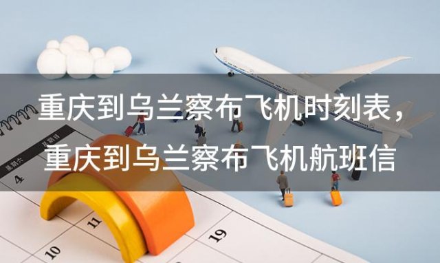 重庆到乌兰察布飞机时刻表 重庆到乌兰察布飞机航班信息查询