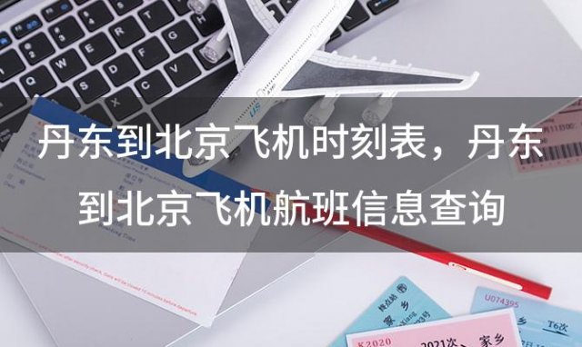 丹东到北京飞机时刻表 丹东到北京飞机航班信息查询