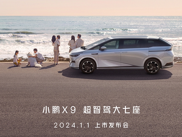 小鹏X9震撼来袭2024年1月1日首发，预售价仅38.8万起，开启智能驾驶新纪元