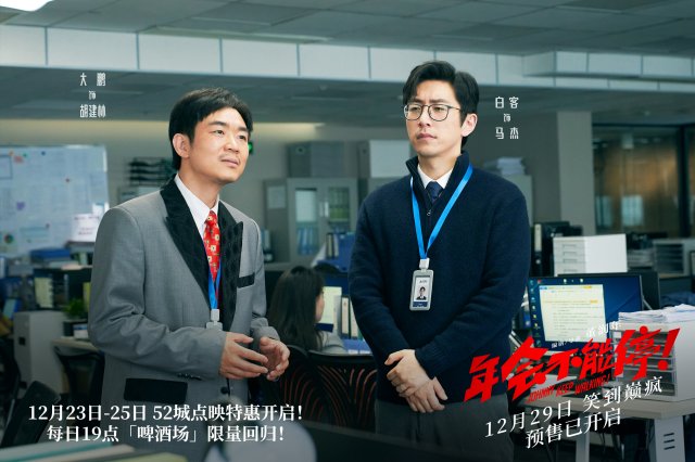 《年会不能停》特别MTV《下班不能停》触动观众心弦，共鸣强烈