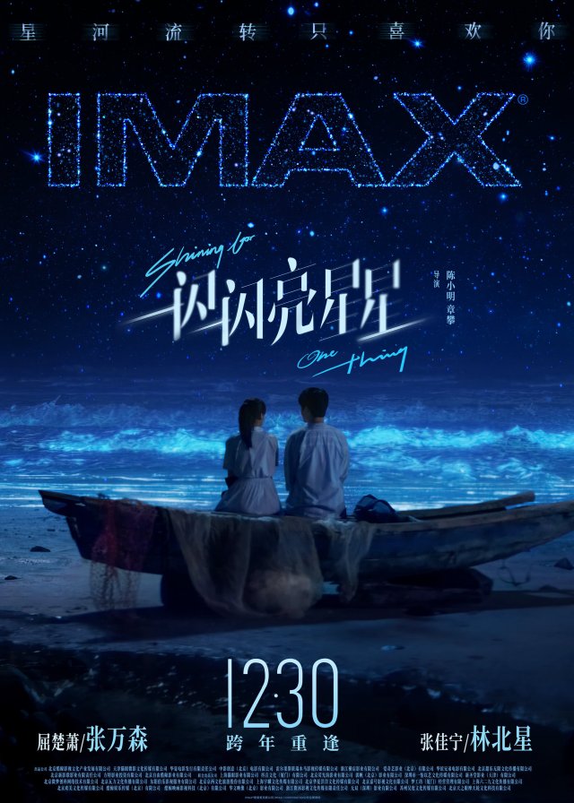 《一闪一闪亮星星》12月30日IMAX震撼上映，大银幕浪漫开启新年