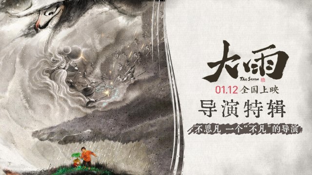 《大雨》导演特辑揭秘：不思凡深度解析《大雨》与《大护法》的紧密联系