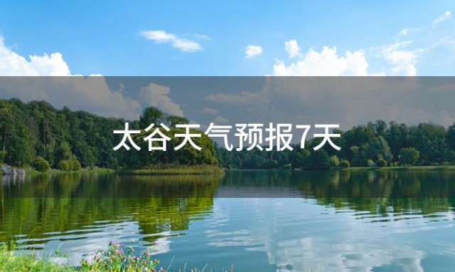 太谷天气预报7天(2023年12月27日)