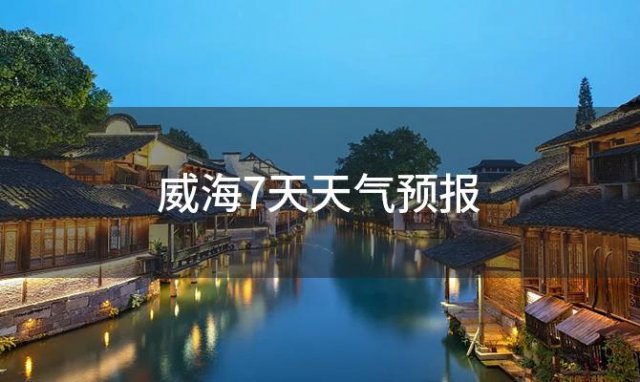 威海7天天气预报(2023年12月27日)