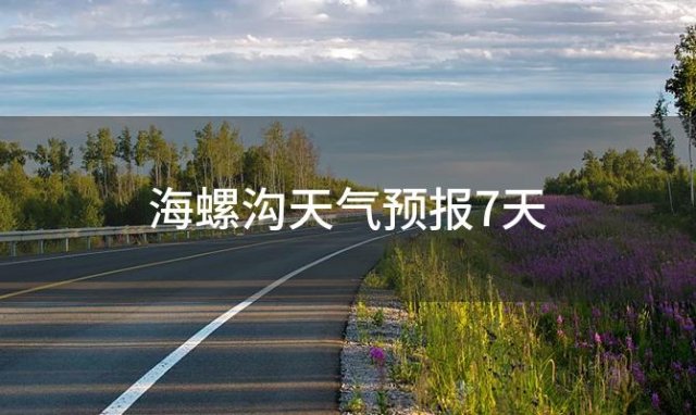 海螺沟天气预报7天「2023年12月27日」