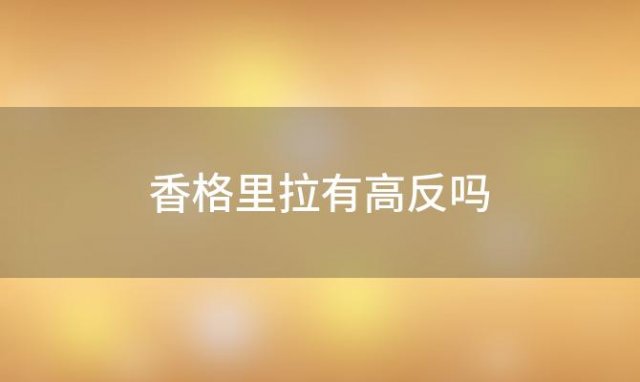 香格里拉有高反吗 在香格里拉有点高原反应怎么办