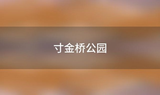 寸金桥公园，寸金桥公园介绍