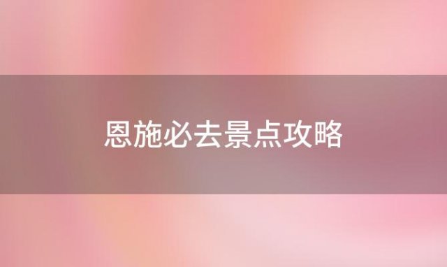 恩施必去景点攻略，假期恩施之旅的攻略