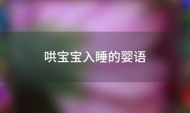 哄宝宝入睡的婴语，吹嘘法哄宝宝入睡