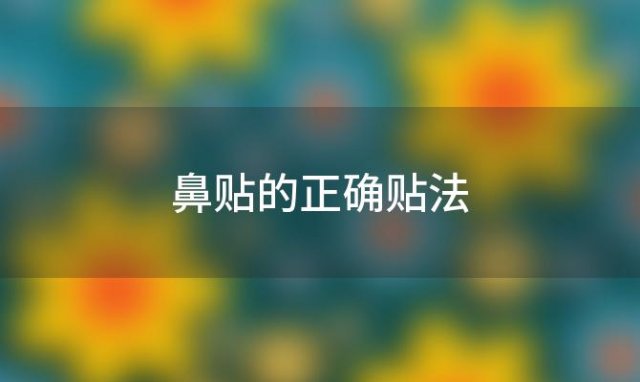 鼻贴的正确贴法「尚护健鼻舒贴正确使用方法」