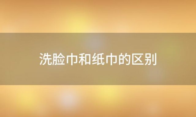 洗脸巾和纸巾的区别 雅氏洁洗脸巾纸巾