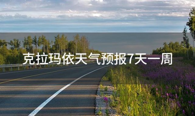 克拉玛依天气预报7天一周 2024年01月06日