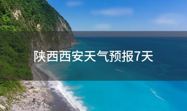 陕西西安天气预报7天 2024年01月06日