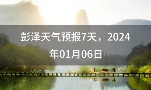 彭泽天气预报7天 2024年01月06日