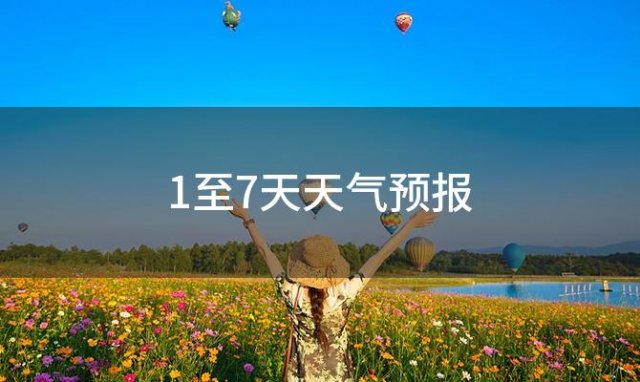 1至7天天气预报「2024年01月06日」