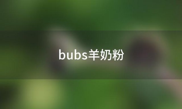 bubs羊奶粉(bubs羊奶粉一勺多少克)