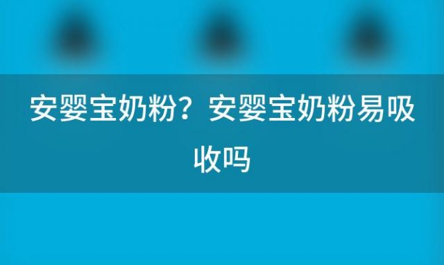 安婴宝奶粉？安婴宝奶粉易吸收吗