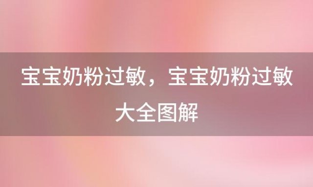 宝宝奶粉过敏，宝宝奶粉过敏大全图解