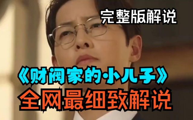 财阀家的小儿子剧情介绍？财阀家的小儿子介绍