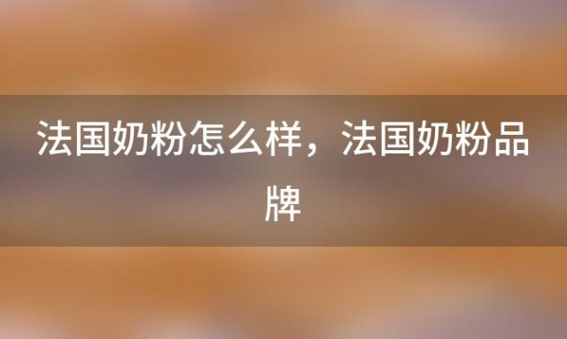 法国奶粉怎么样 法国奶粉品牌