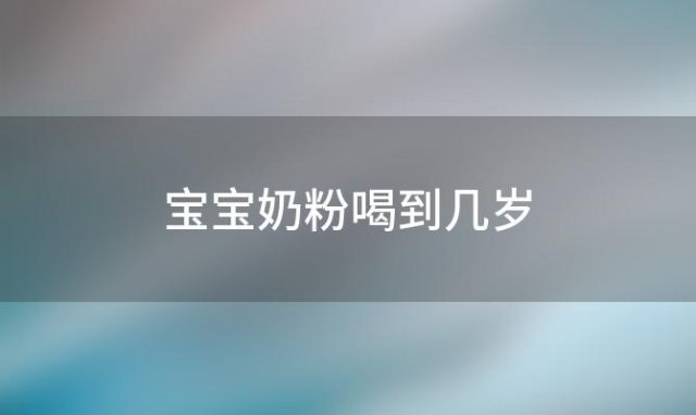 宝宝奶粉喝到几岁 宝宝奶粉喝到几岁就可以不用喝了